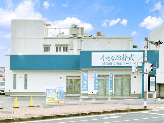 小さなお葬式 城陽市役所前ホール