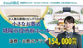 小さなお葬式 城陽市役所前ホール