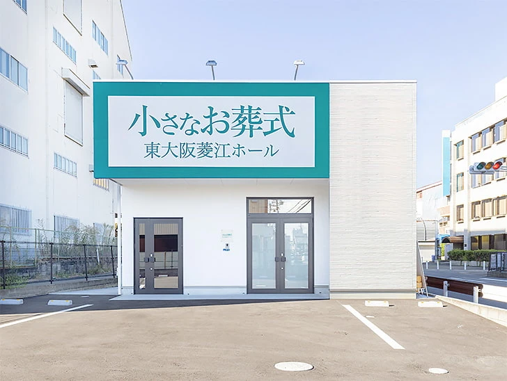 小さなお葬式 東大阪菱江ホール