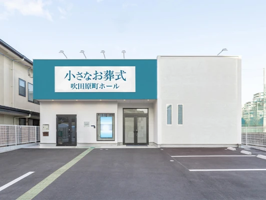 小さなお葬式 吹田原町ホール