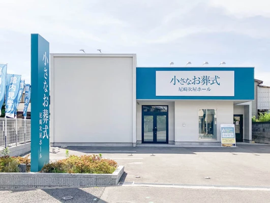 小さなお葬式 尼崎次屋ホール