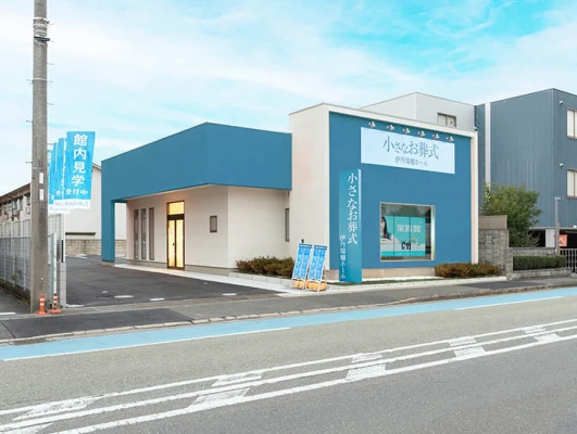 小さなお葬式 伊丹瑞穂ホール