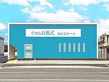 小さなお葬式 松江北ホール