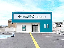 小さなお葬式 秋月ホール