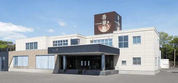 香華殿恵庭斎場