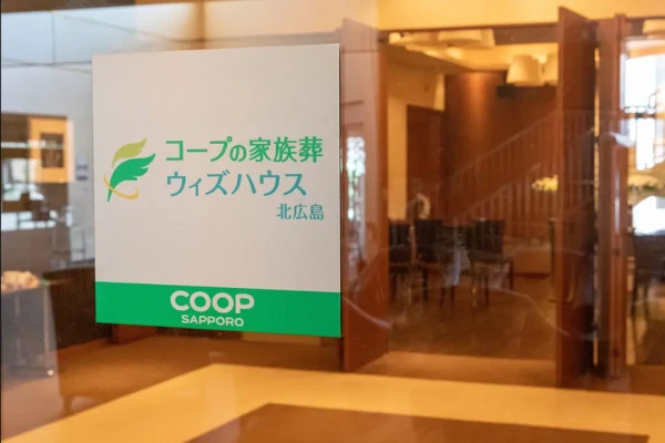 コープの家族葬ウィズハウス北広島で葬儀を行なった写真