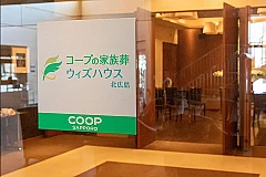 コープの家族葬ウィズハウス北広島