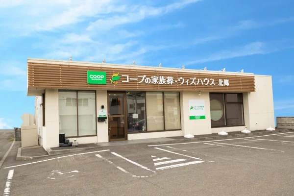 コープの家族葬ウィズハウス北郷