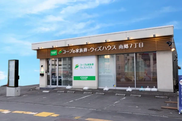 コープの家族葬ウィズハウス南郷7丁目