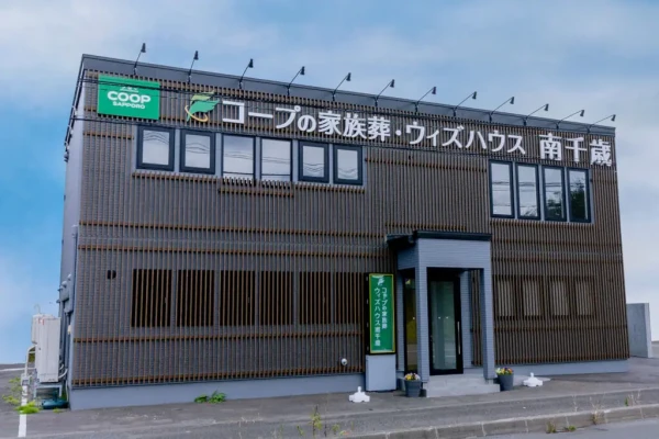コープの家族葬ウィズハウス南千歳