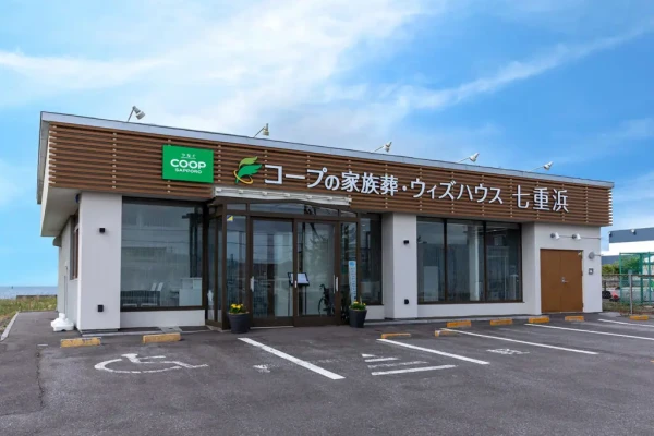 コープの家族葬ウィズハウス七重浜