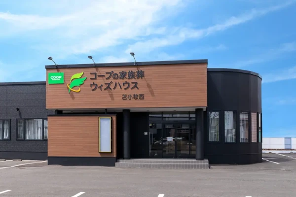 コープの家族葬ウィズハウス苫小牧西