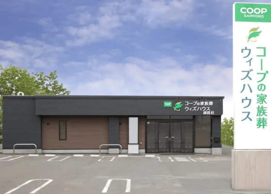 コープの家族葬ウィズハウス釧路桂で葬儀を行なった写真
