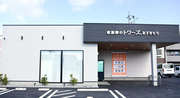 家族葬のトワーズ　浜松あずきもち