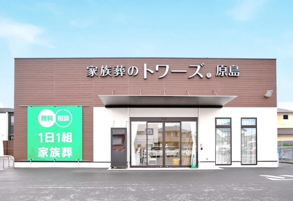 家族葬のトワーズ　浜松原島