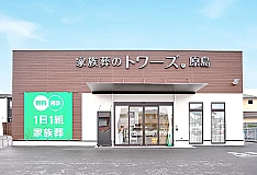 家族葬のトワーズ　浜松原島