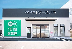 家族葬のトワーズ　静岡宮竹