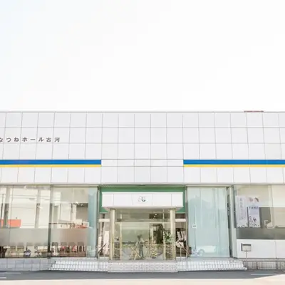 セレモニーはなつね古河支店で葬儀を行なった写真