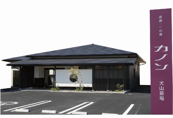 カノン犬山斎場