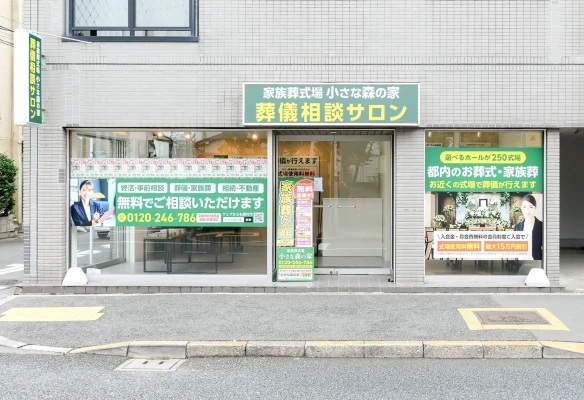 小さな森の家 葬儀相談サロン 新中野