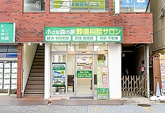 小さな森の家 葬儀相談サロン 青砥駅前