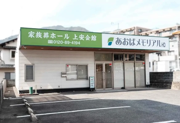 あおばメモリアル（上安会館）で葬儀を行なった写真