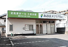 あおばメモリアル（上安会館）