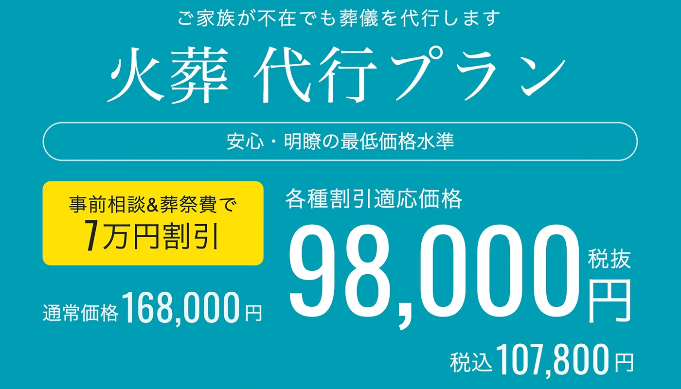 直葬代行プラン