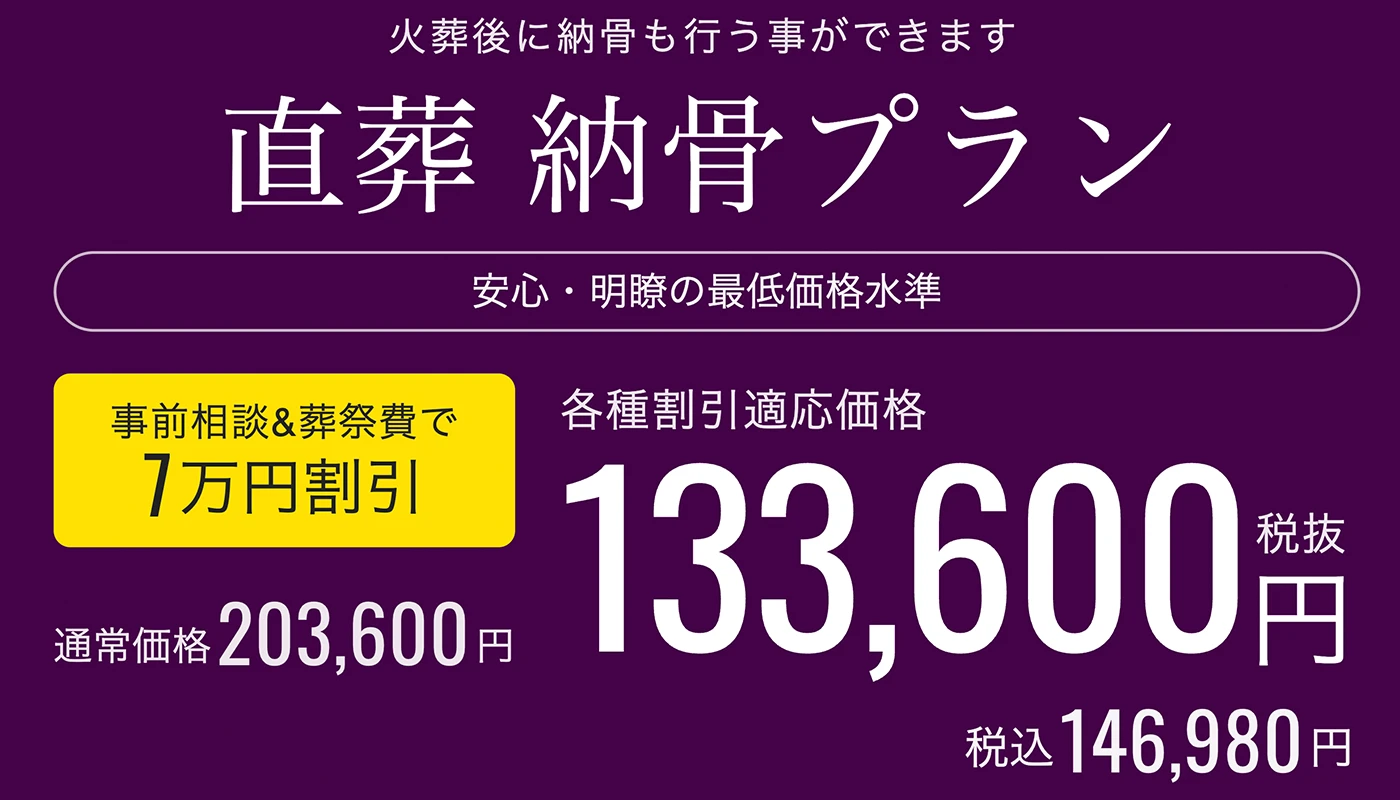 直葬〜納骨までプラン