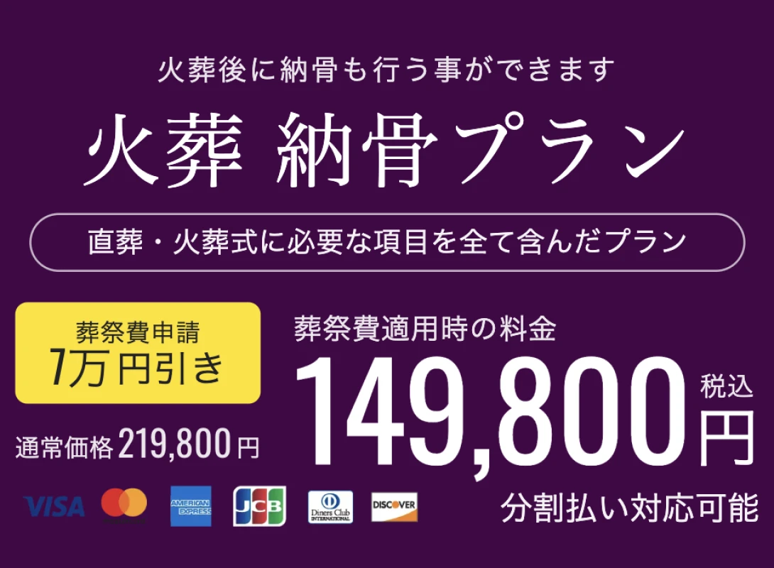 直葬〜納骨までプラン