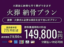 直葬〜納骨までプラン