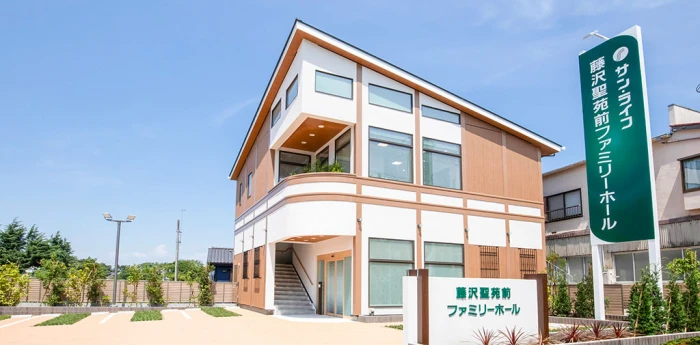 サン・ライフ（藤沢聖苑前ファミリーホール）