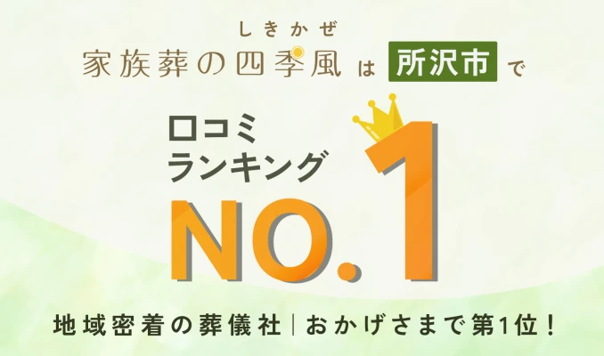 家族葬の四季風 所沢