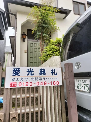 愛光典礼(港南店)で葬儀を行なった写真