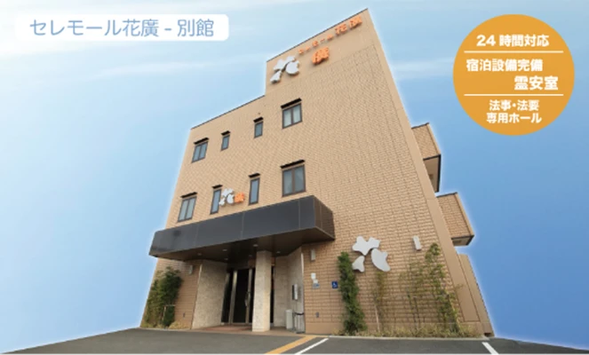 セレモール花廣別館で葬儀を行なった写真