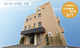 セレモール花廣別館