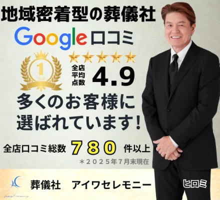 アイワセレモニー朝霞店