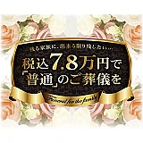 あゝ家族葬（葛西店）