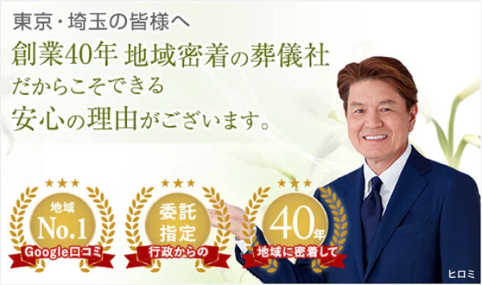 アイワセレモニー大宮店で葬儀を行なった写真