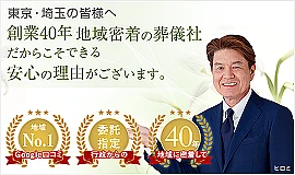 アイワセレモニー蕨