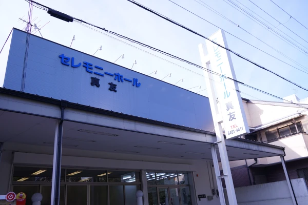 真友セレモニーホール別館
