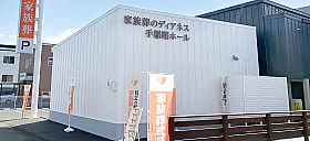 家族葬のディアネス　手稲曙ホール