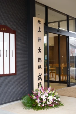 館林メモリードホールで葬儀を行なった写真