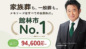 館林メモリードホール
