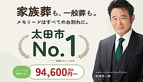 メモリード家族葬ホール 太田東別所