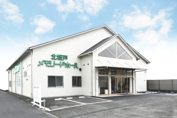 北坂戸メモリードホールで葬儀を行なった写真