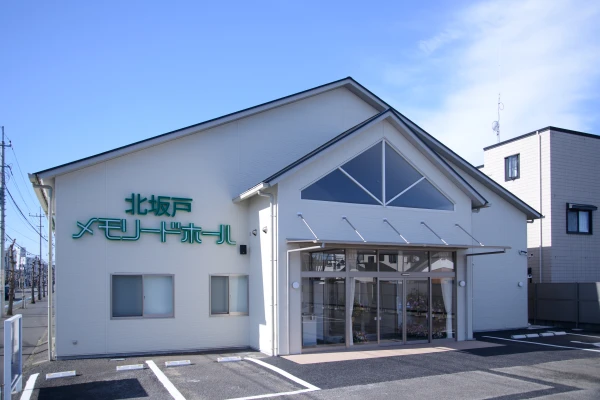 北坂戸メモリードホールで葬儀を行なった写真