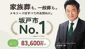 北坂戸メモリードホール