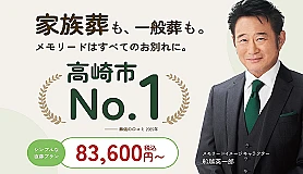 メモリード家族葬ホール 高崎石原町