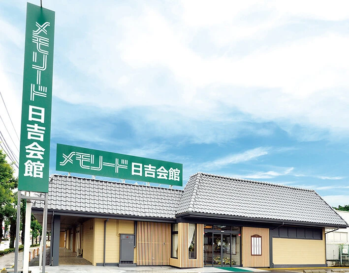 メモリード前橋日吉会館